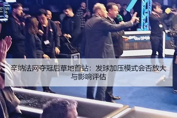 xin-na-fa-wang-duo-guan-hou-cao-di-shou-zhan-fa-qiu-jia-ya-mo-shi-hui-fou-fang-da-yu-ying-xiang-ping-gu-2-825.jpg