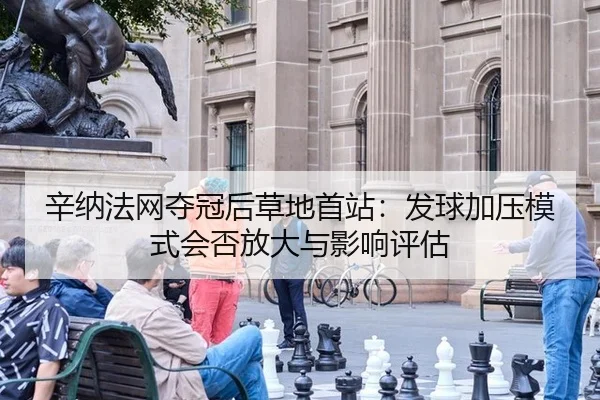 辛纳法网夺冠后草地首站：发球加压模式会否放大与影响评估
