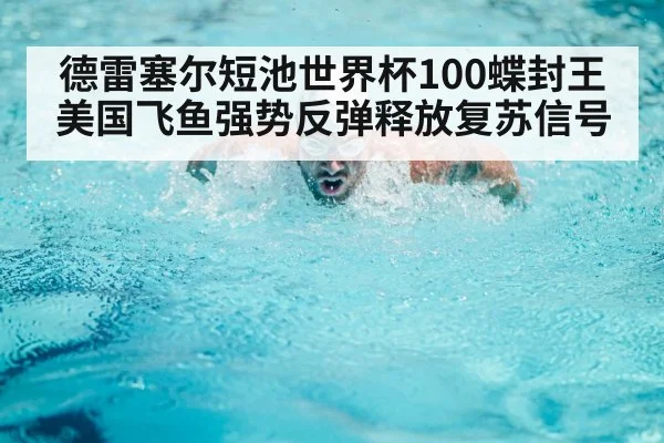 Caeleb Dressel butterfly swim